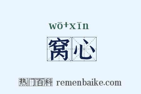 窝心是什么意思的图片